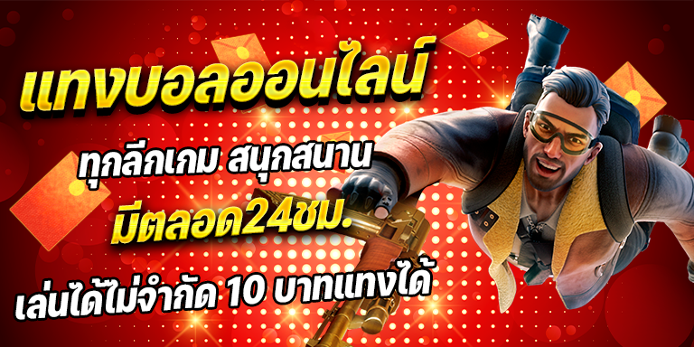 แทงบอลออนไลน์