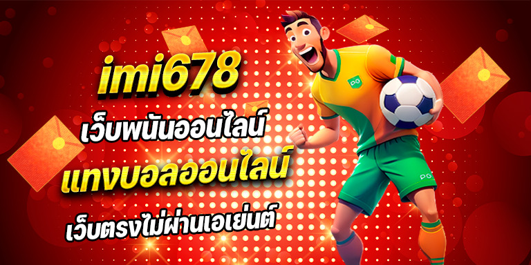แทงบอล