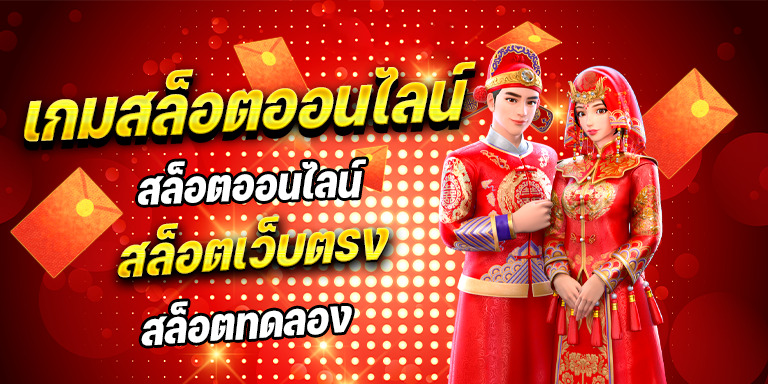 เกมสล็อตออนไลน์