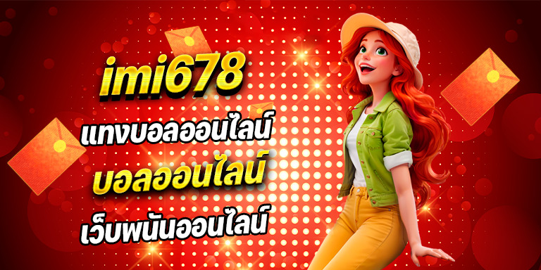 แทงบอลออนไลน์